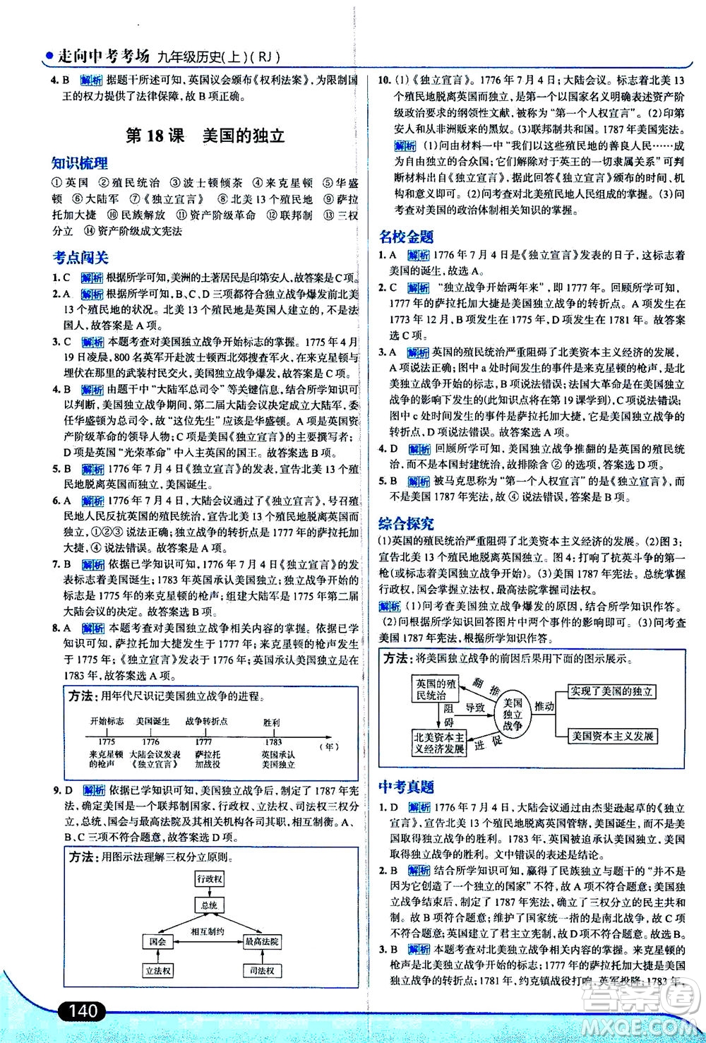 金星教育2019年走向中考考場(chǎng)九年級(jí)上歷史RJ人教版參考答案