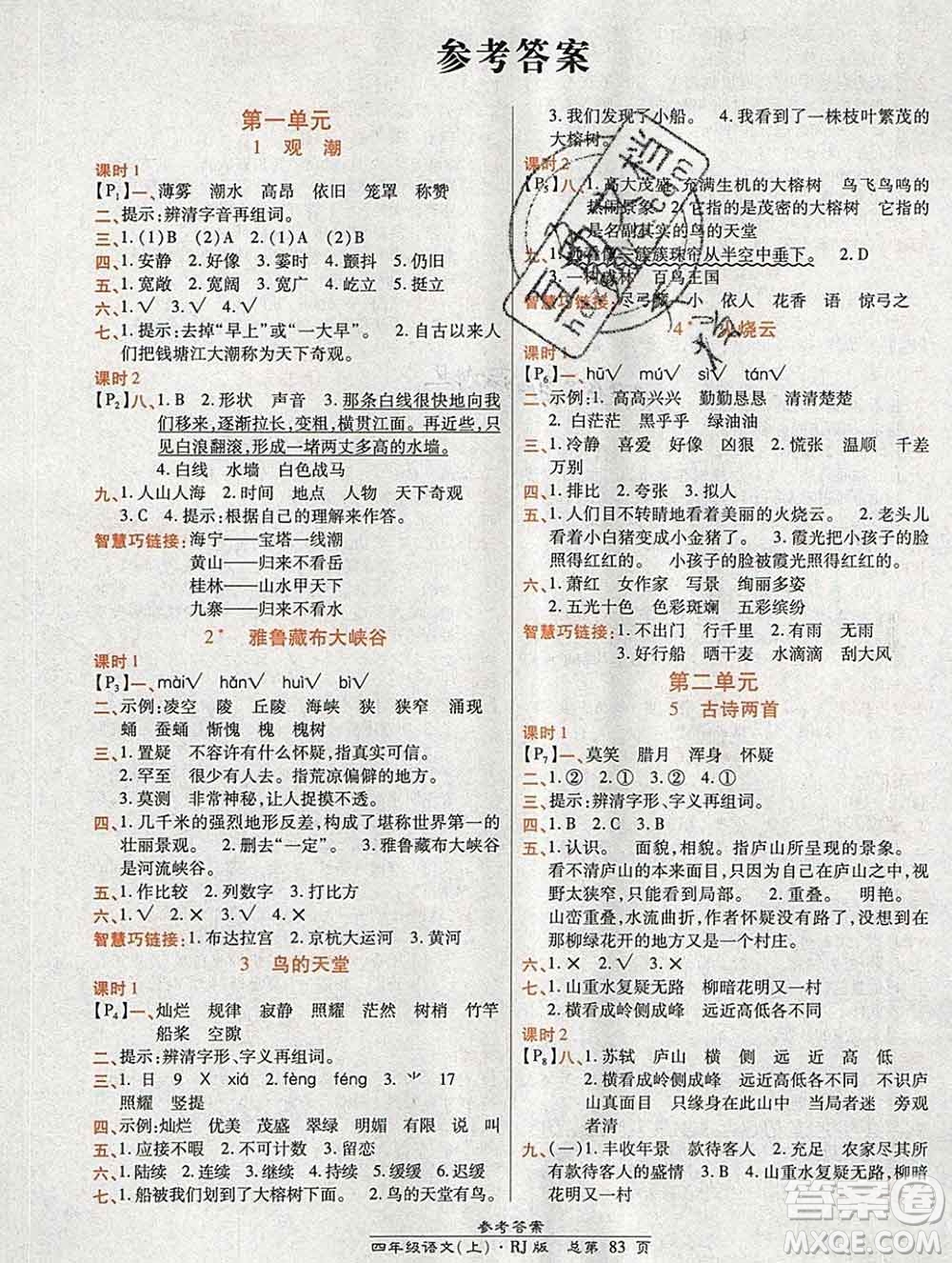 2019秋高效課時(shí)通10分鐘掌控課堂四年級(jí)語(yǔ)文上冊(cè)人教版答案