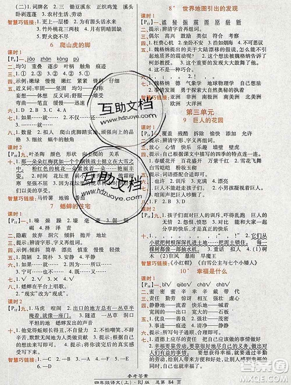 2019秋高效課時(shí)通10分鐘掌控課堂四年級(jí)語(yǔ)文上冊(cè)人教版答案
