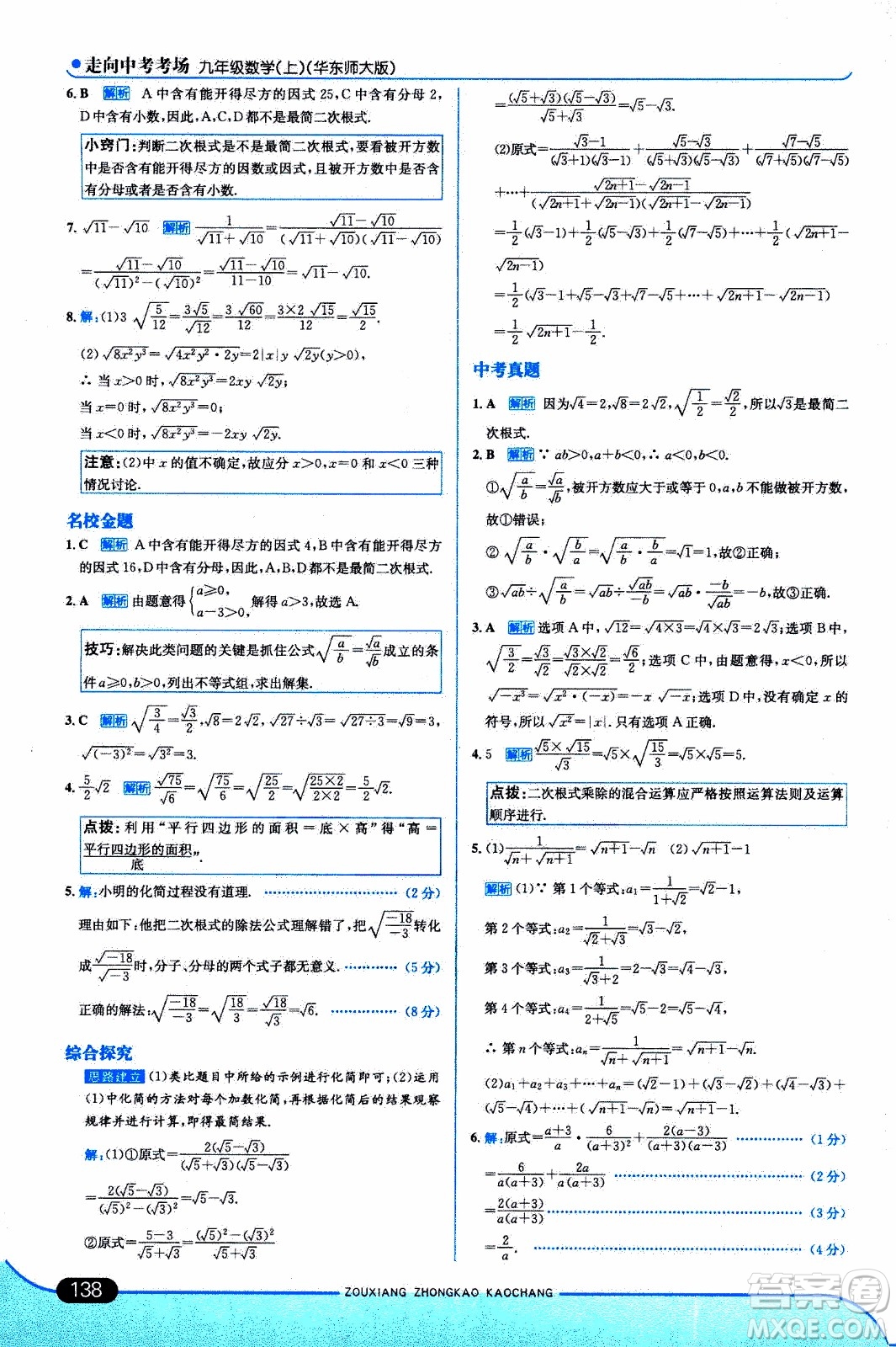 金星教育2019年走向中考考場九年級上數(shù)學(xué)華東師大版參考答案