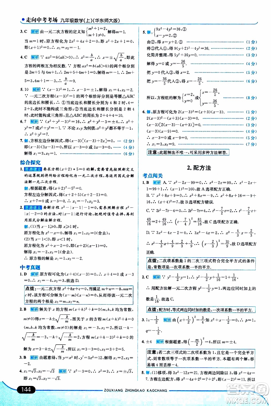 金星教育2019年走向中考考場九年級上數(shù)學(xué)華東師大版參考答案