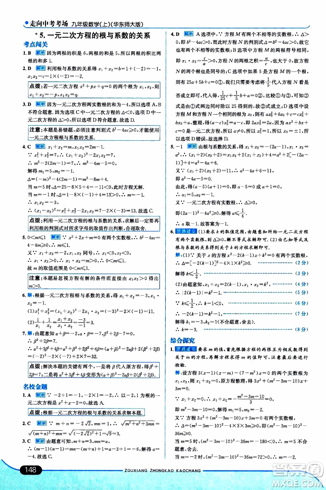 金星教育2019年走向中考考場九年級上數(shù)學(xué)華東師大版參考答案