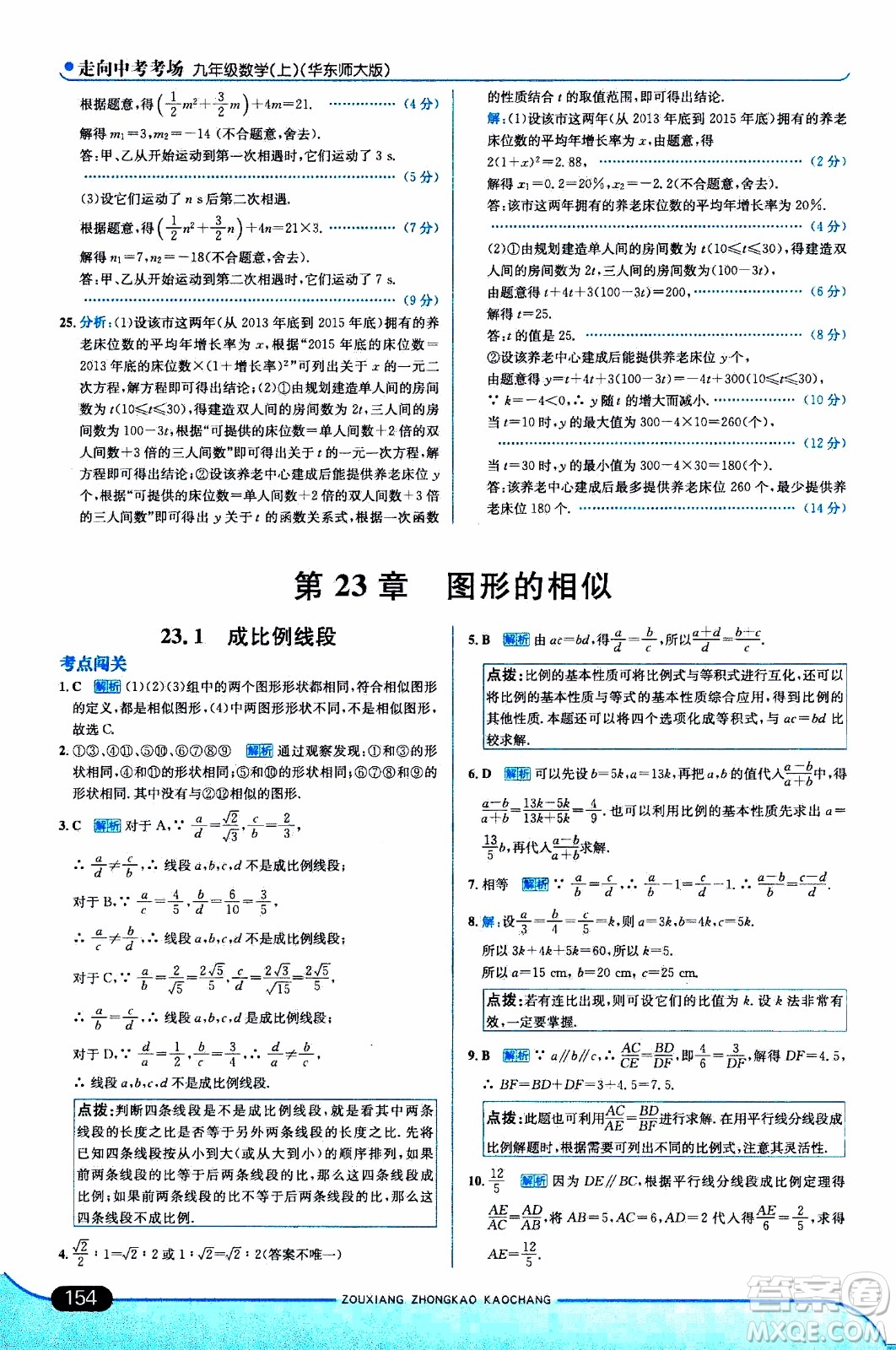 金星教育2019年走向中考考場九年級上數(shù)學(xué)華東師大版參考答案
