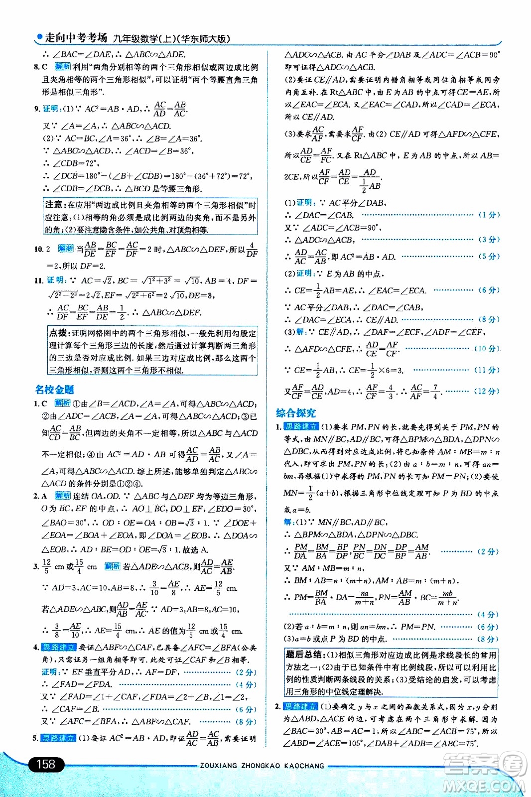 金星教育2019年走向中考考場九年級上數(shù)學(xué)華東師大版參考答案