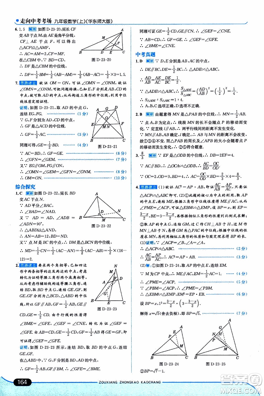 金星教育2019年走向中考考場九年級上數(shù)學(xué)華東師大版參考答案