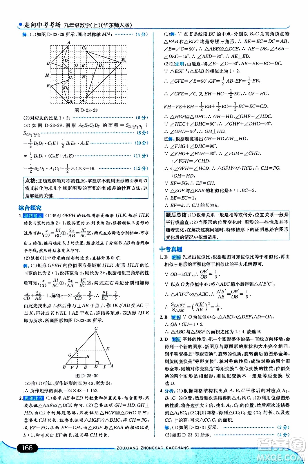金星教育2019年走向中考考場九年級上數(shù)學(xué)華東師大版參考答案