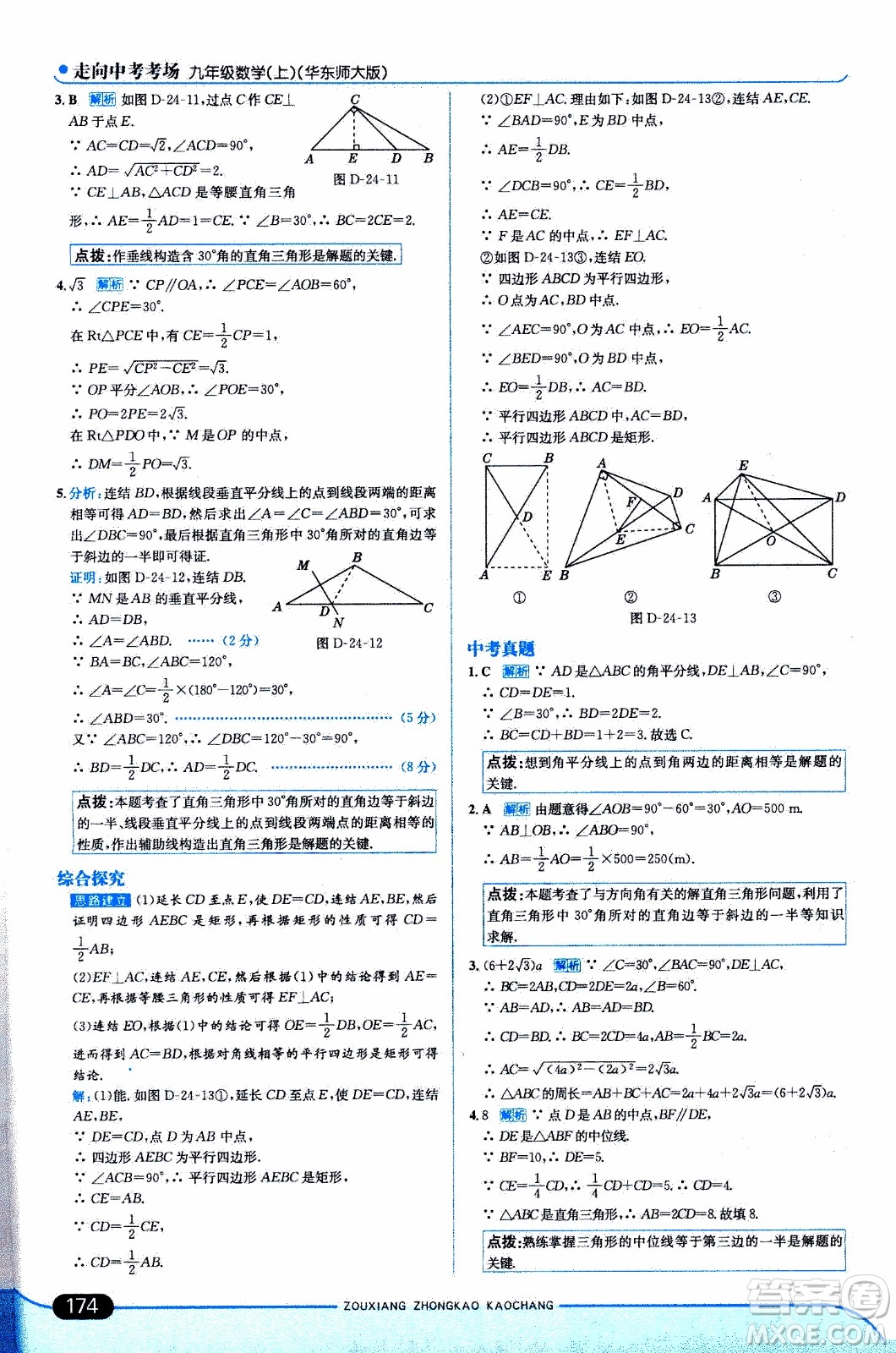 金星教育2019年走向中考考場九年級上數(shù)學(xué)華東師大版參考答案