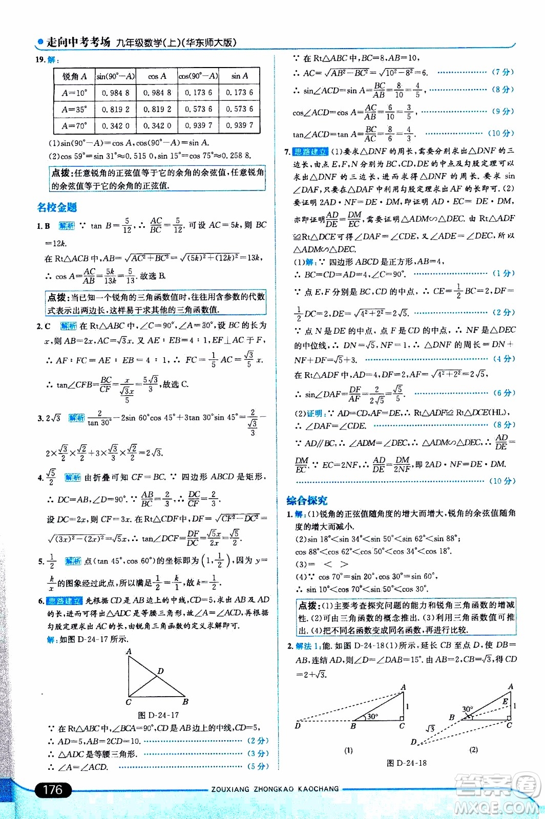 金星教育2019年走向中考考場九年級上數(shù)學(xué)華東師大版參考答案