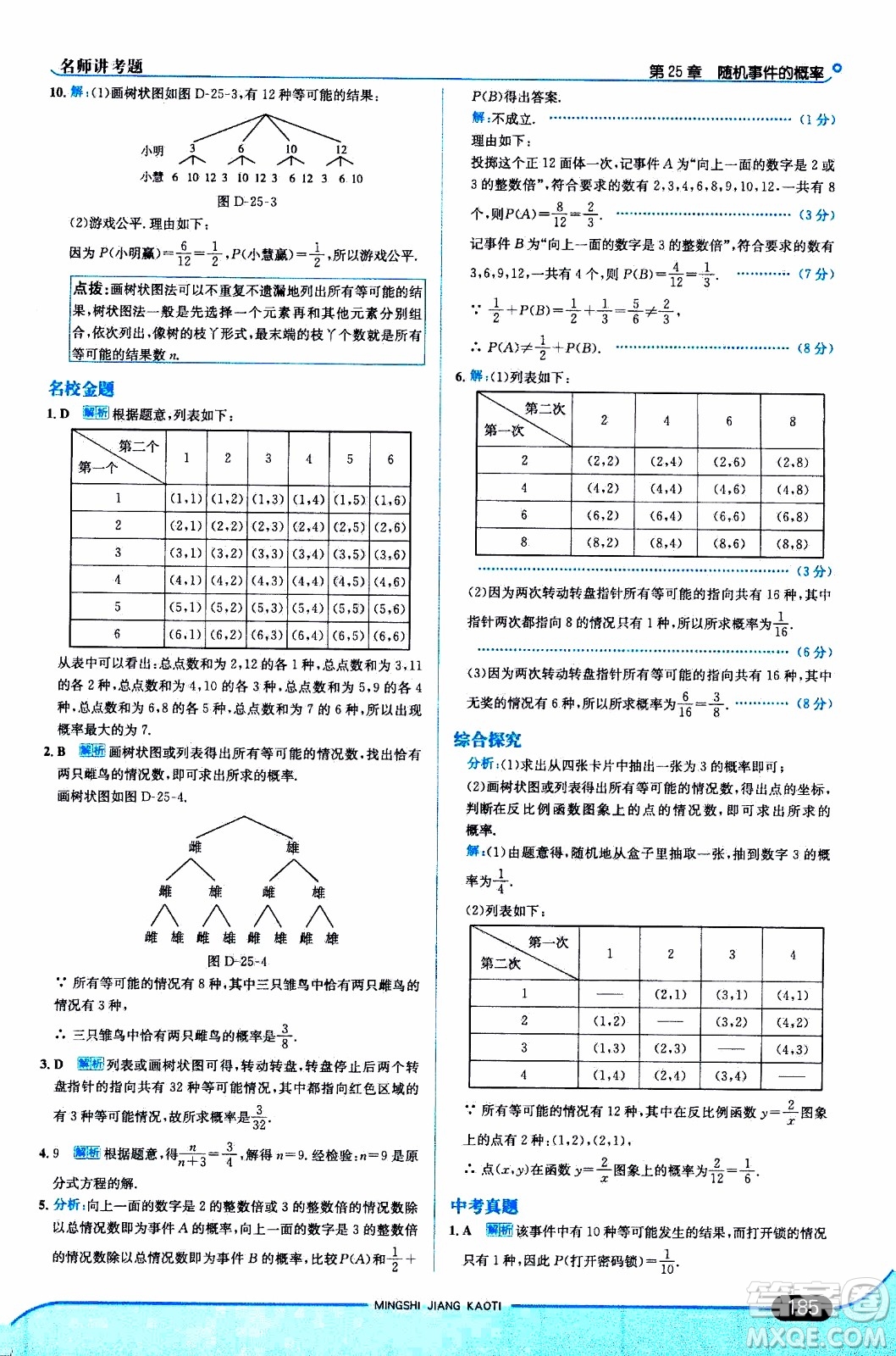金星教育2019年走向中考考場九年級上數(shù)學(xué)華東師大版參考答案