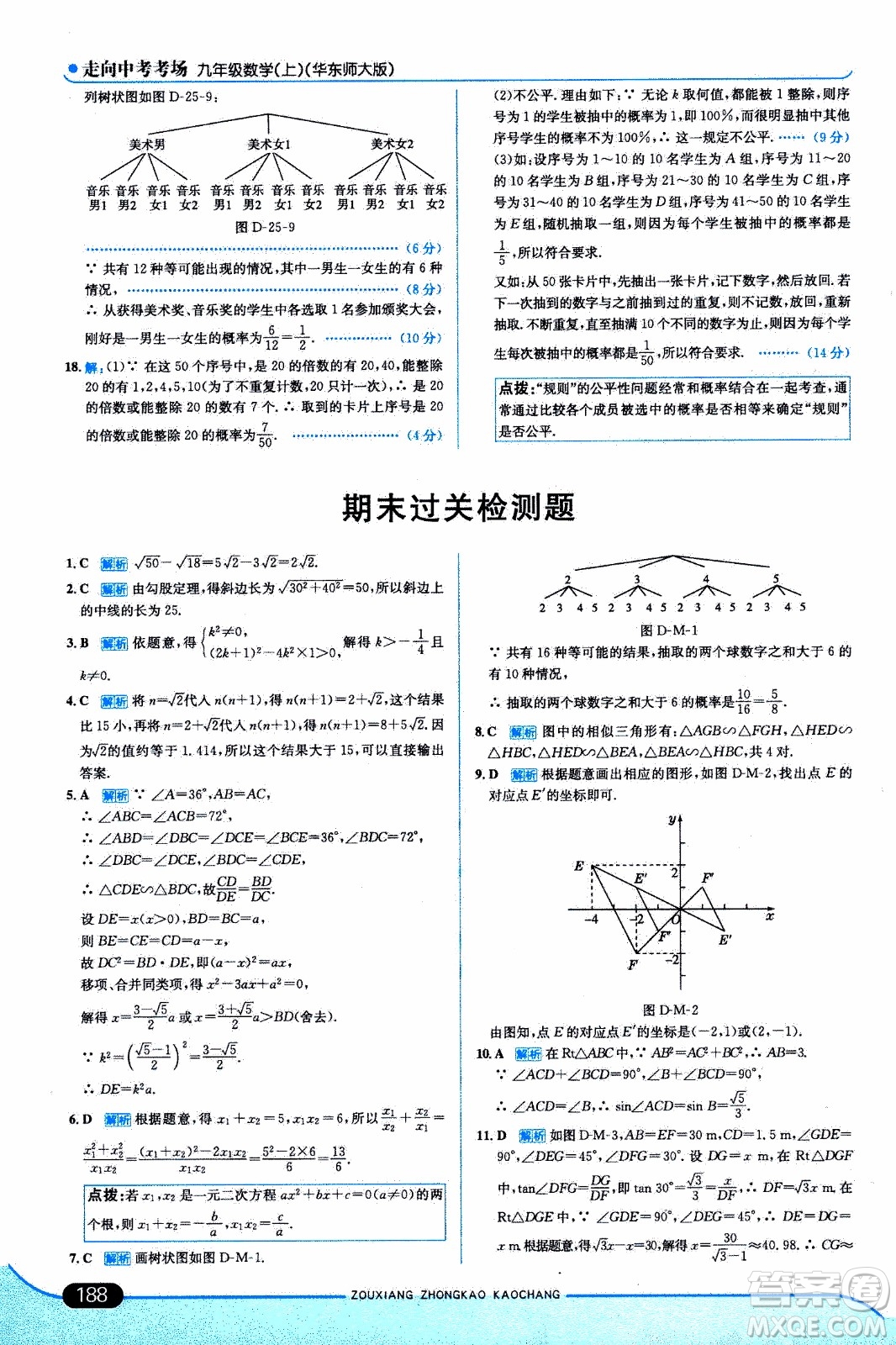 金星教育2019年走向中考考場九年級上數(shù)學(xué)華東師大版參考答案