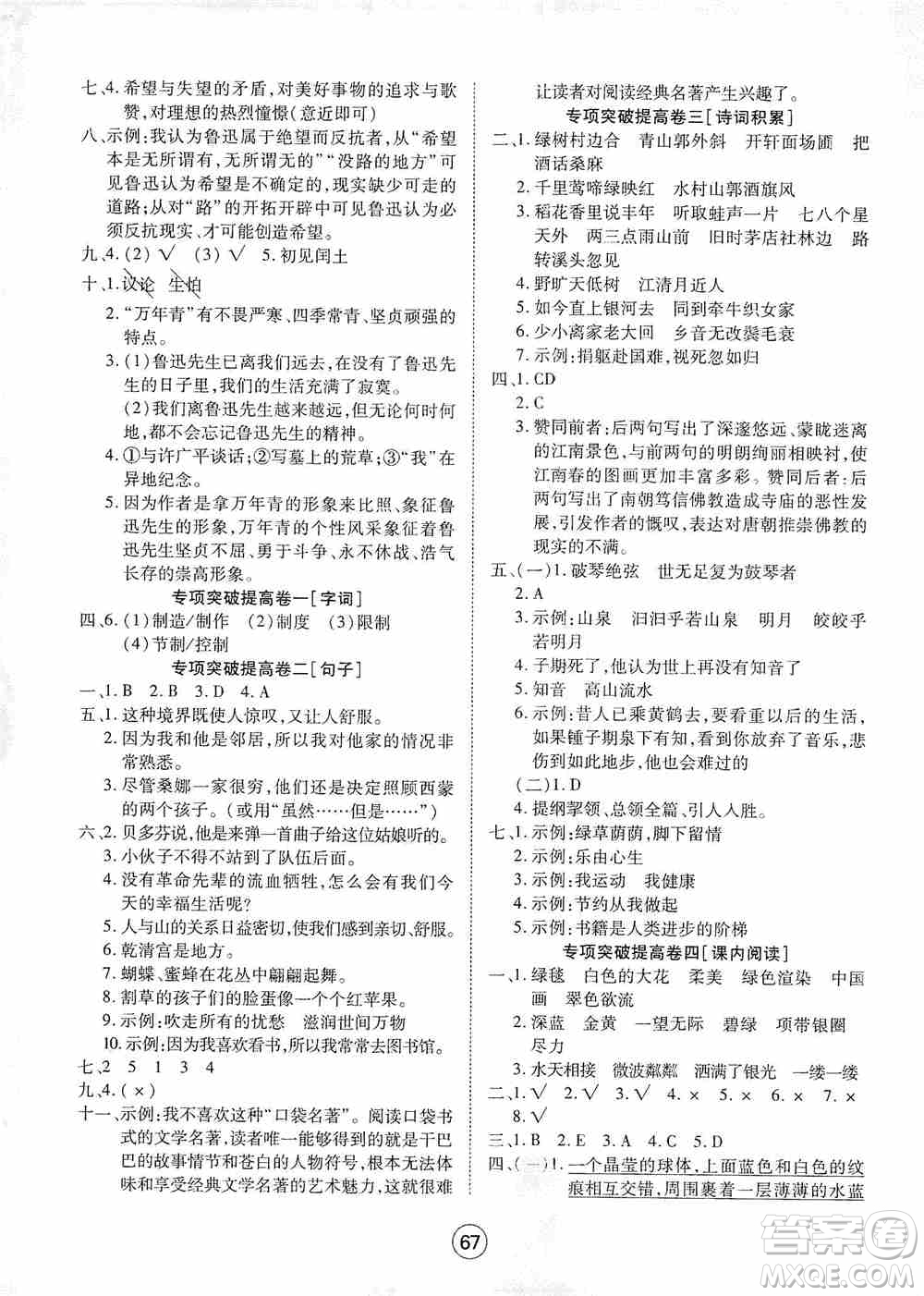 湖北教育出版社2019全優(yōu)標(biāo)準(zhǔn)卷六年級(jí)語(yǔ)文上冊(cè)答案