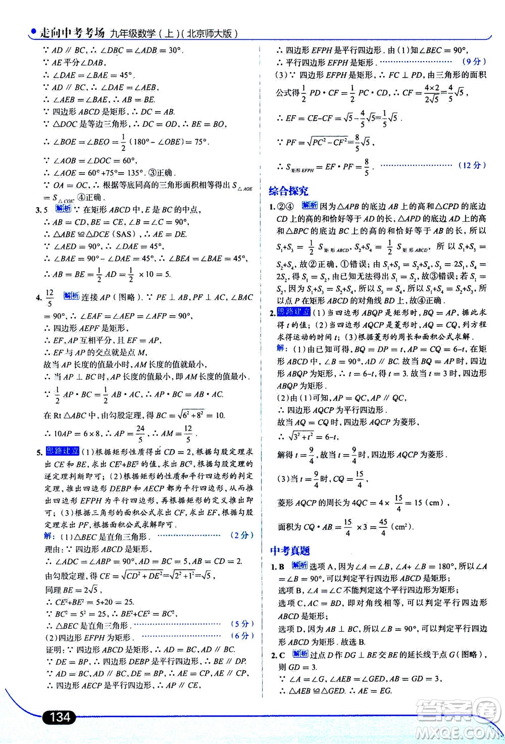 金星教育2019年走向中考考場九年級上冊數(shù)學(xué)北京師大版參考答案