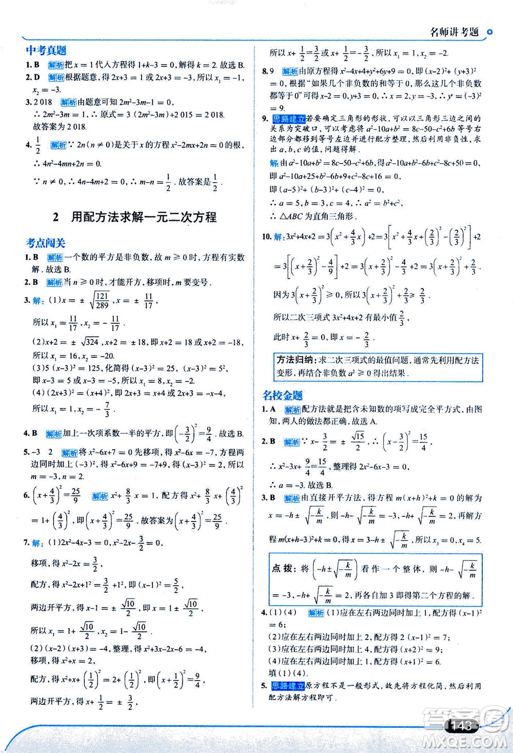 金星教育2019年走向中考考場九年級上冊數(shù)學(xué)北京師大版參考答案
