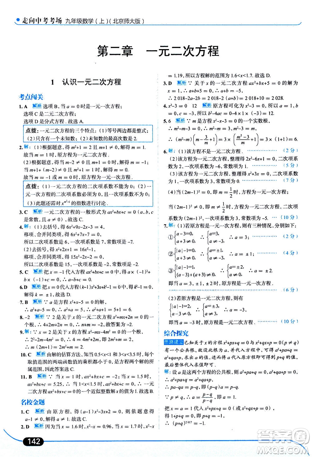 金星教育2019年走向中考考場九年級上冊數(shù)學(xué)北京師大版參考答案