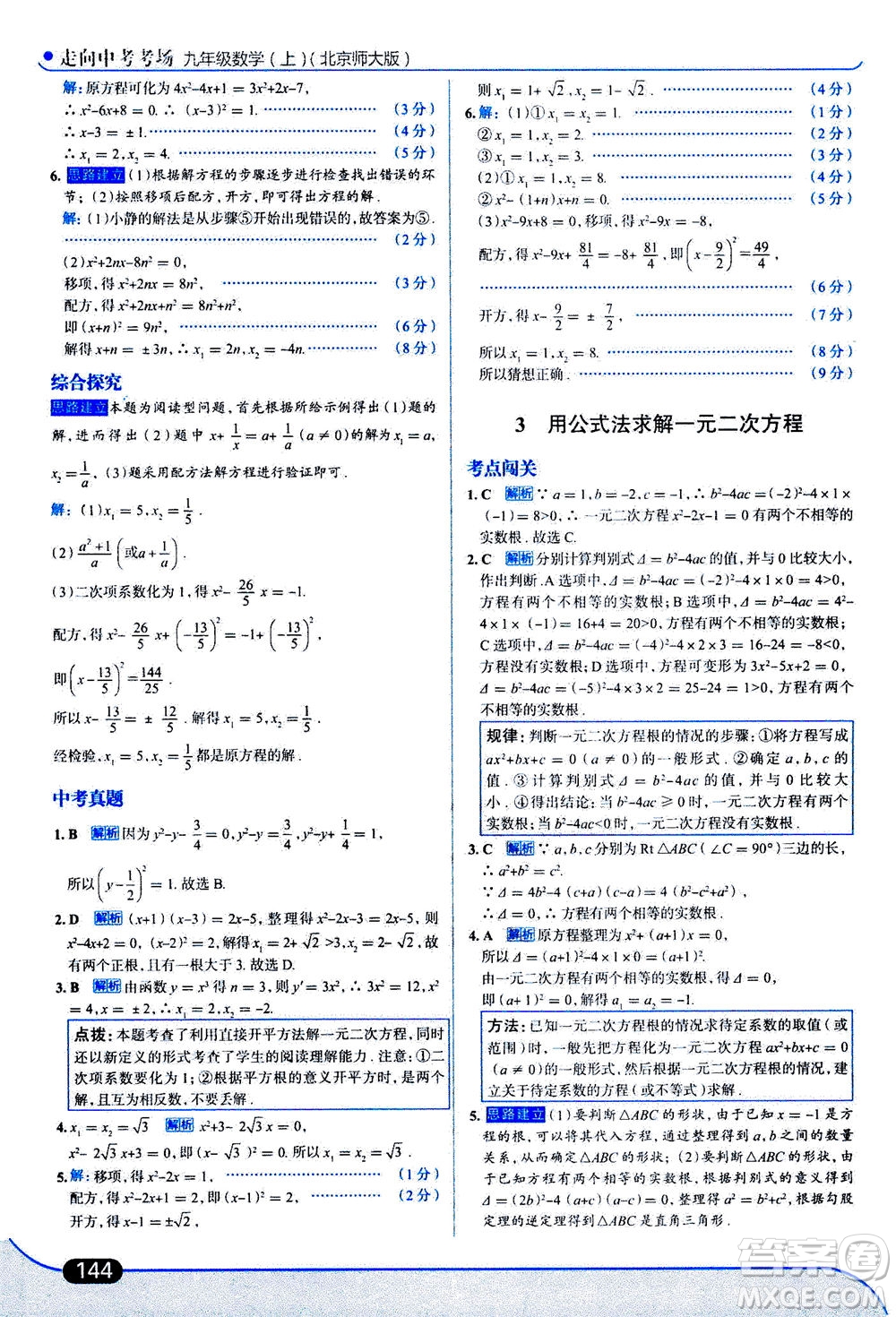 金星教育2019年走向中考考場九年級上冊數(shù)學(xué)北京師大版參考答案