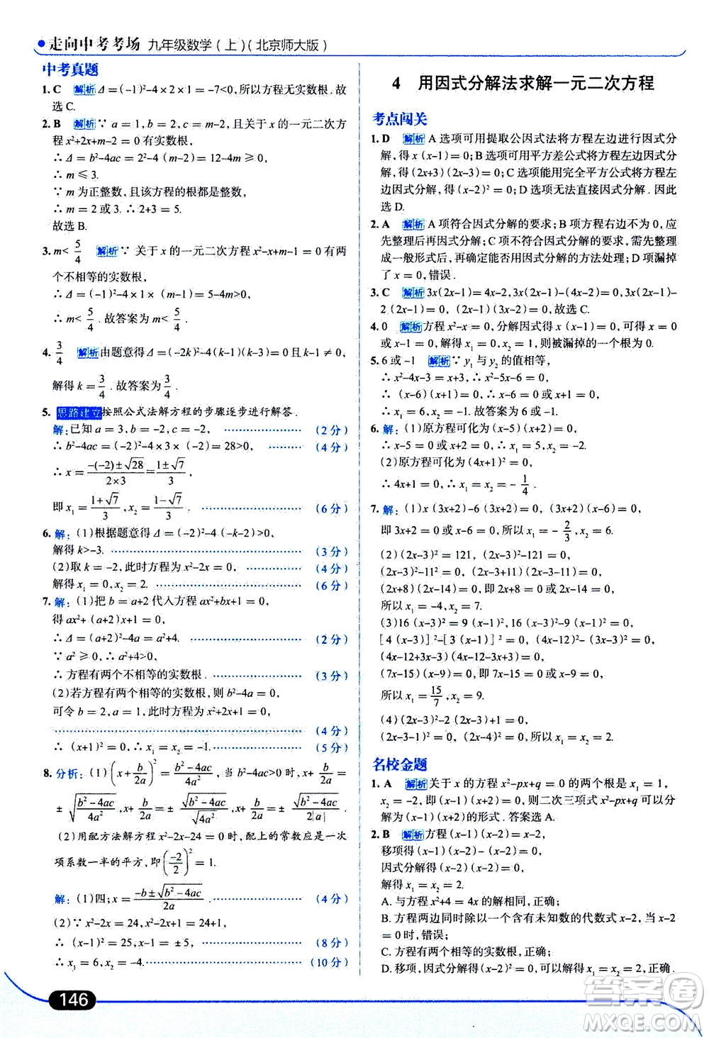 金星教育2019年走向中考考場九年級上冊數(shù)學(xué)北京師大版參考答案