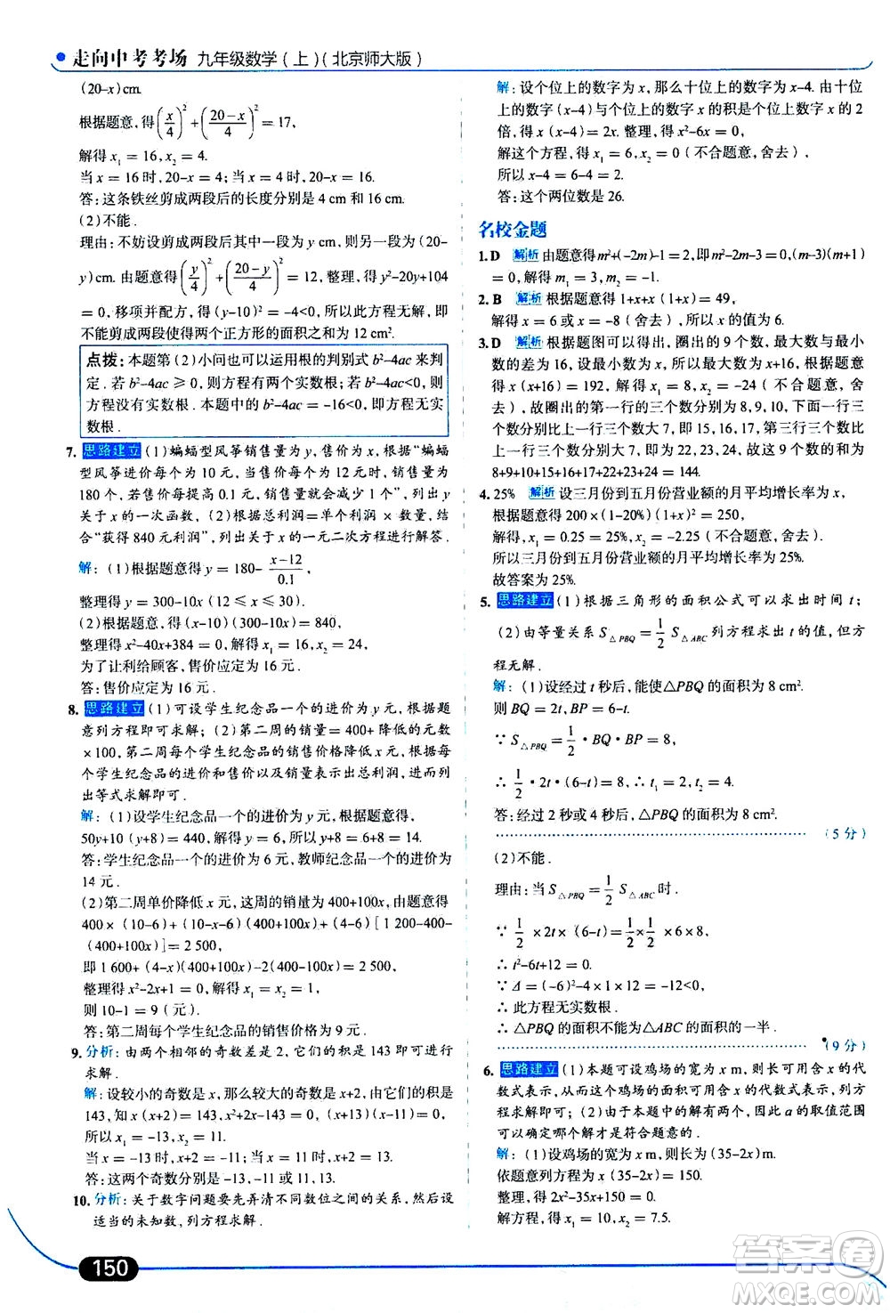 金星教育2019年走向中考考場九年級上冊數(shù)學(xué)北京師大版參考答案