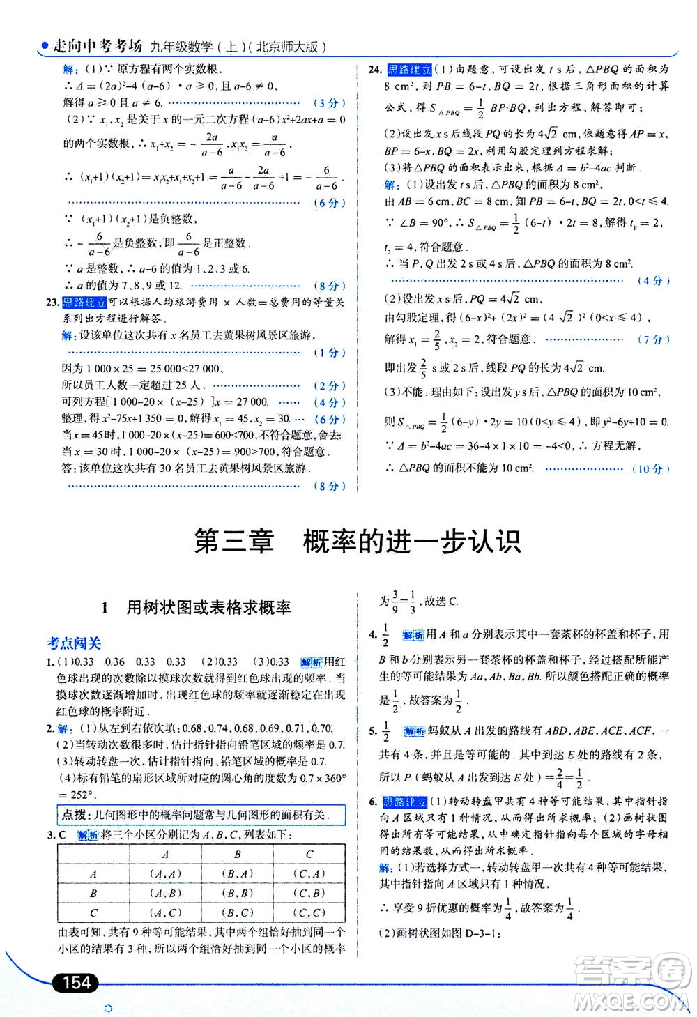 金星教育2019年走向中考考場九年級上冊數(shù)學(xué)北京師大版參考答案