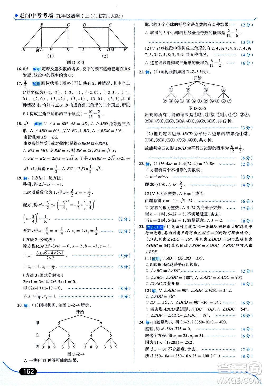 金星教育2019年走向中考考場九年級上冊數(shù)學(xué)北京師大版參考答案