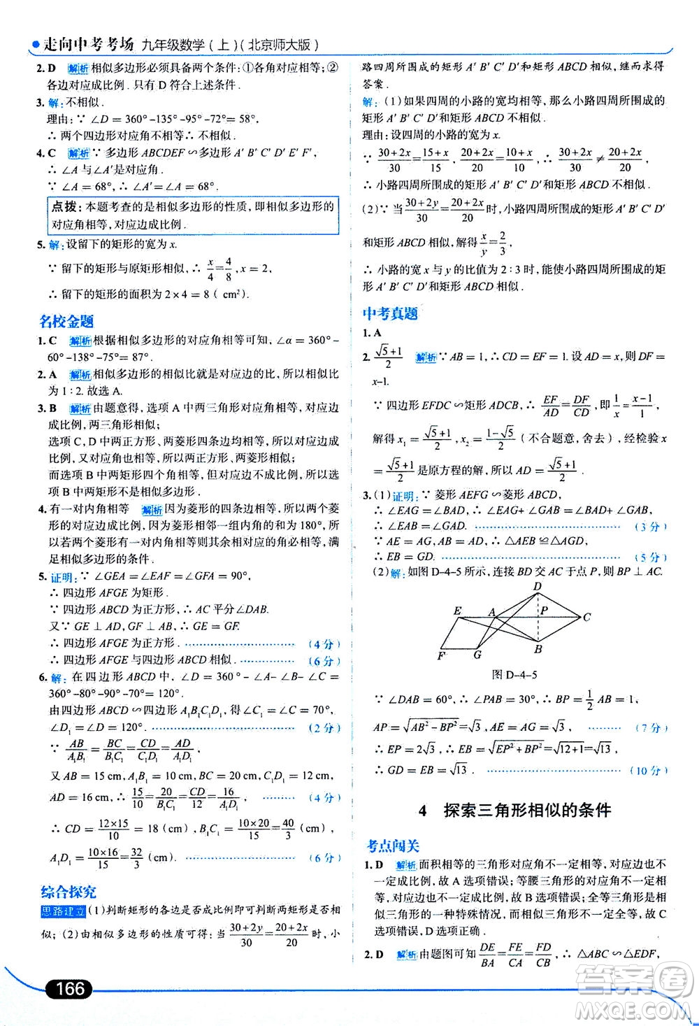 金星教育2019年走向中考考場九年級上冊數(shù)學(xué)北京師大版參考答案