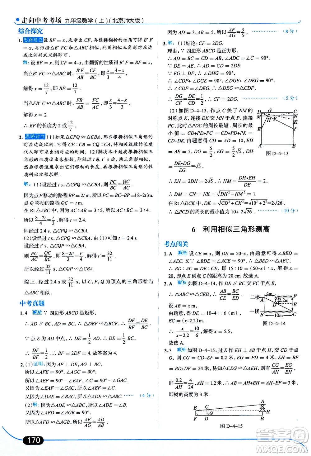金星教育2019年走向中考考場九年級上冊數(shù)學(xué)北京師大版參考答案