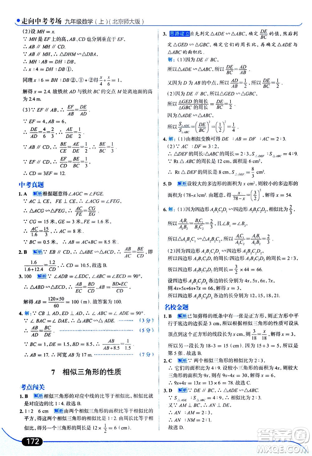 金星教育2019年走向中考考場九年級上冊數(shù)學(xué)北京師大版參考答案
