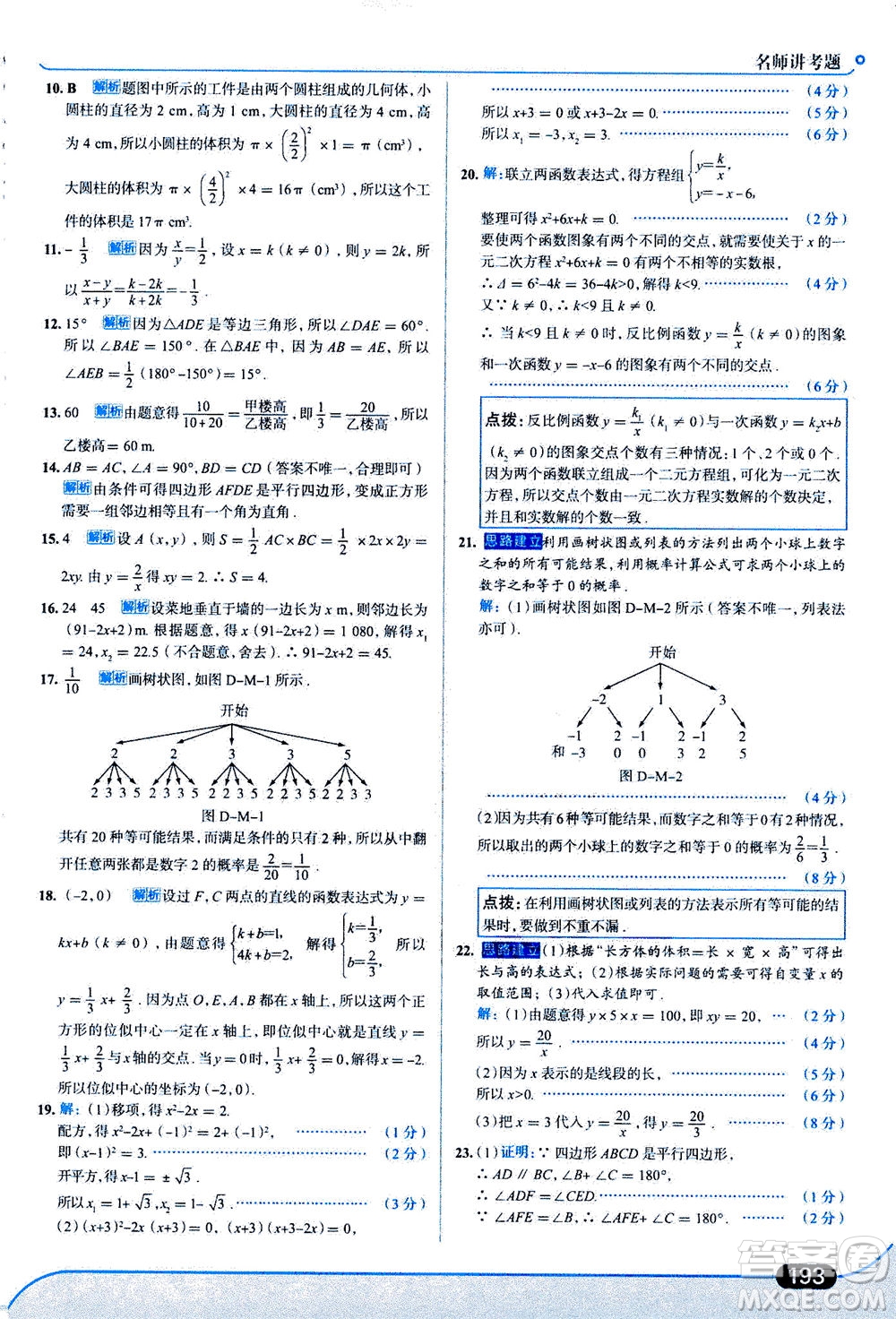 金星教育2019年走向中考考場九年級上冊數(shù)學(xué)北京師大版參考答案
