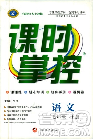 新疆文化出版社2019年課時掌控語文七年級上冊RJ人教版參考答案