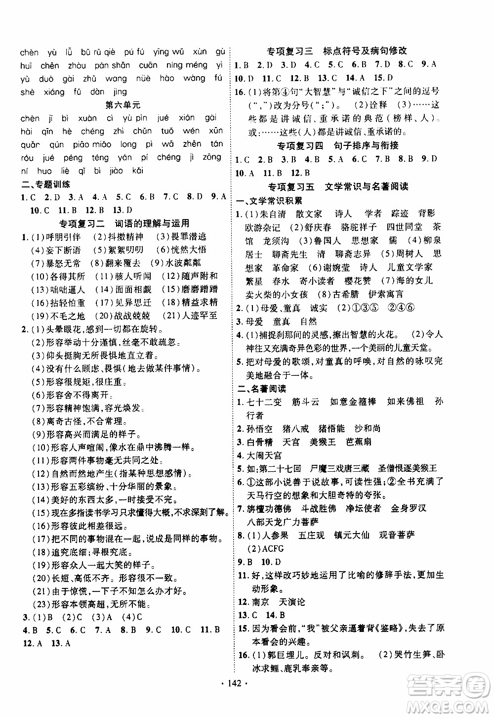 新疆文化出版社2019年課時掌控語文七年級上冊RJ人教版參考答案