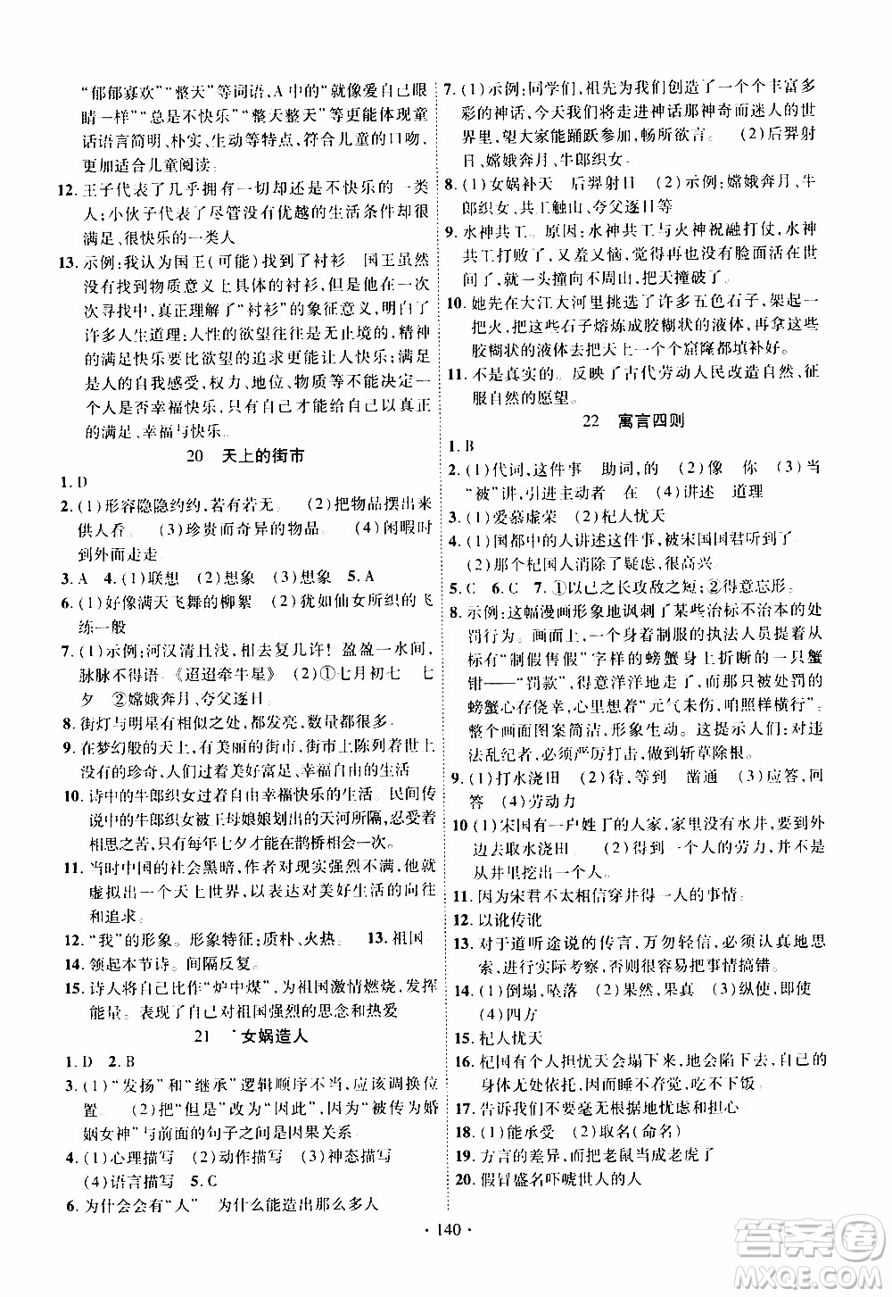 新疆文化出版社2019年課時掌控語文七年級上冊RJ人教版參考答案