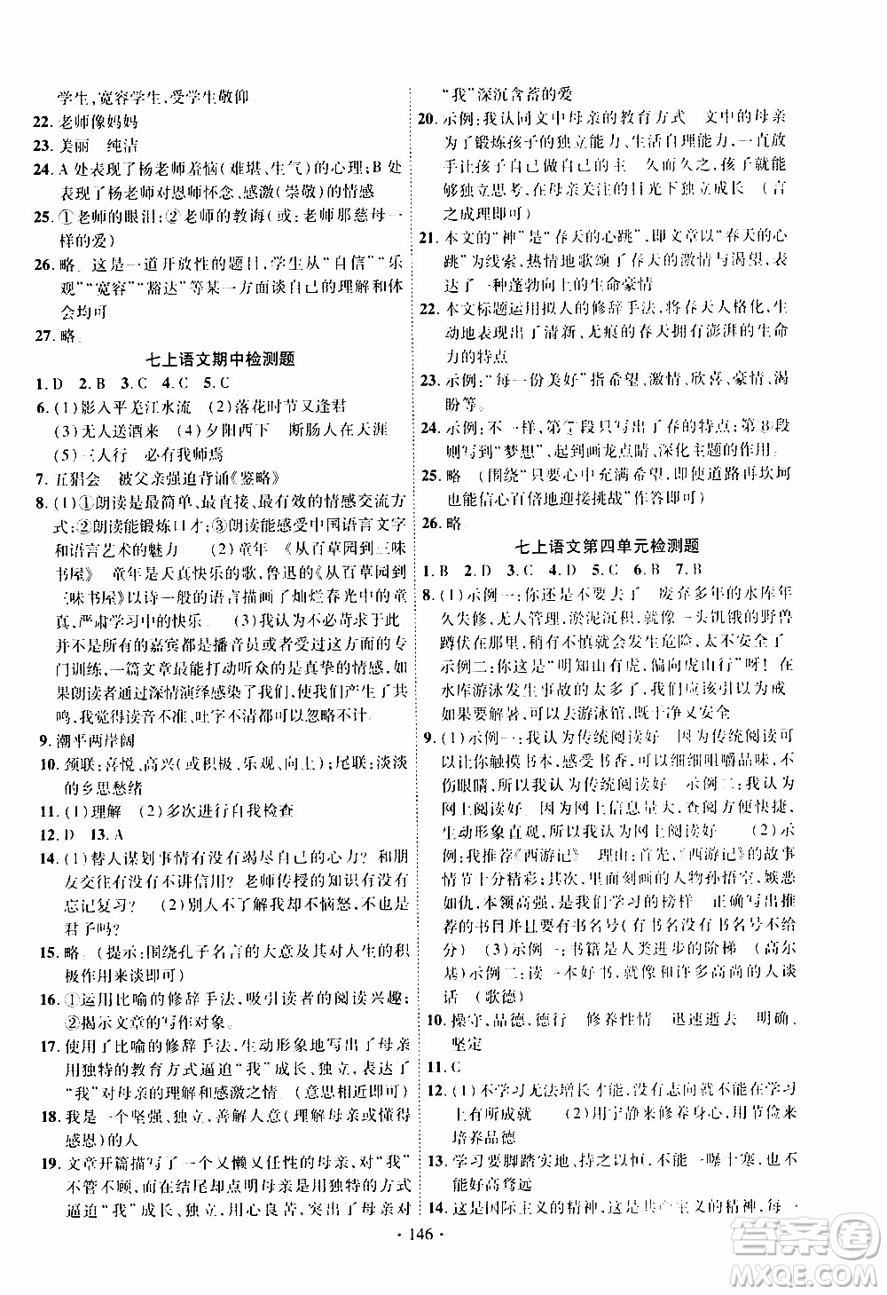 新疆文化出版社2019年課時掌控語文七年級上冊RJ人教版參考答案