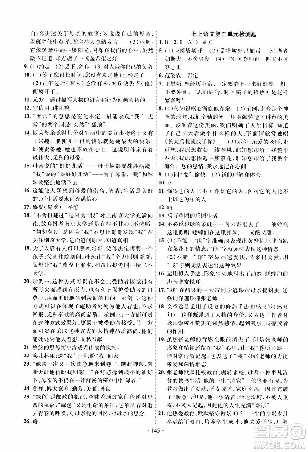 新疆文化出版社2019年課時掌控語文七年級上冊RJ人教版參考答案