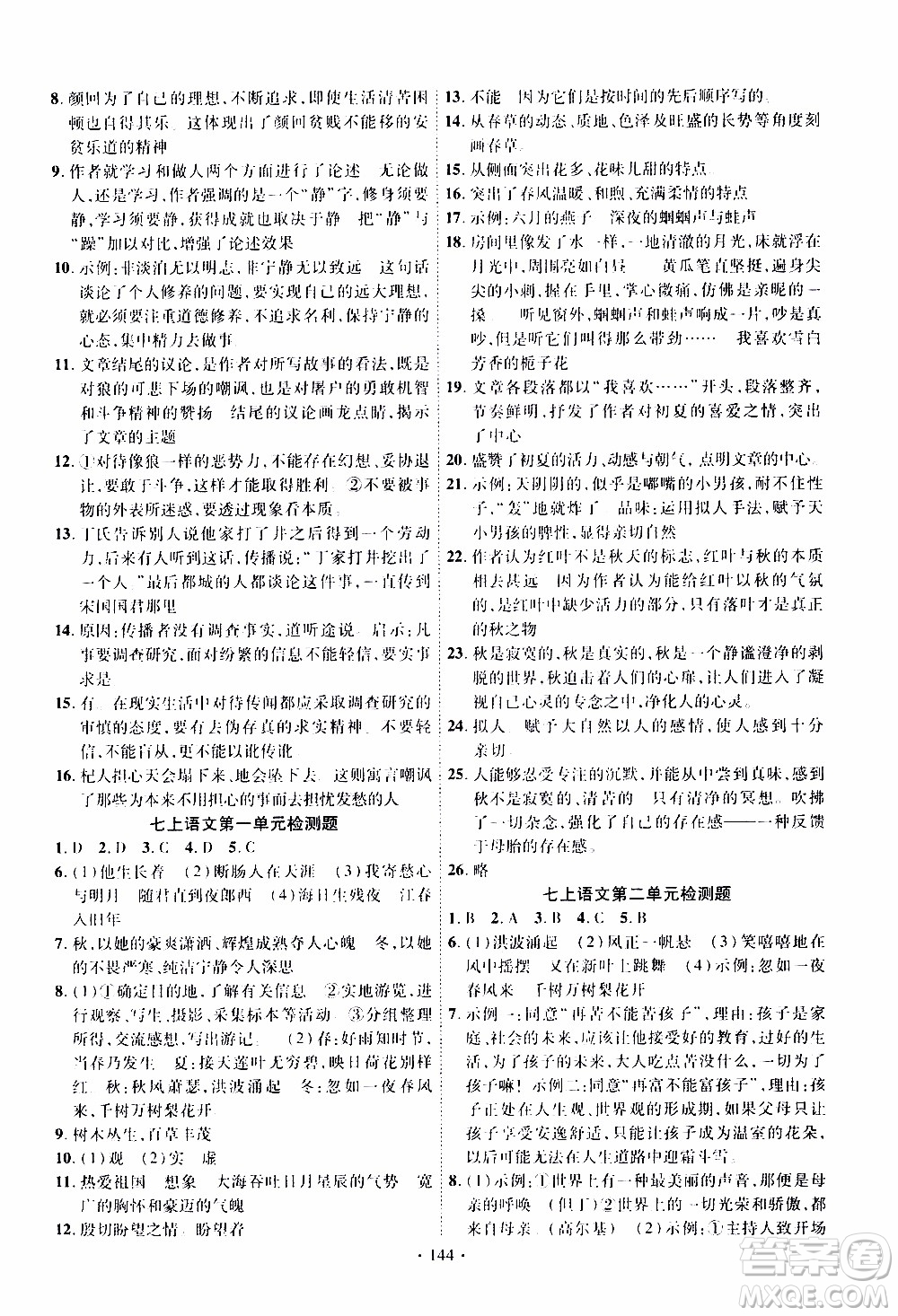 新疆文化出版社2019年課時掌控語文七年級上冊RJ人教版參考答案