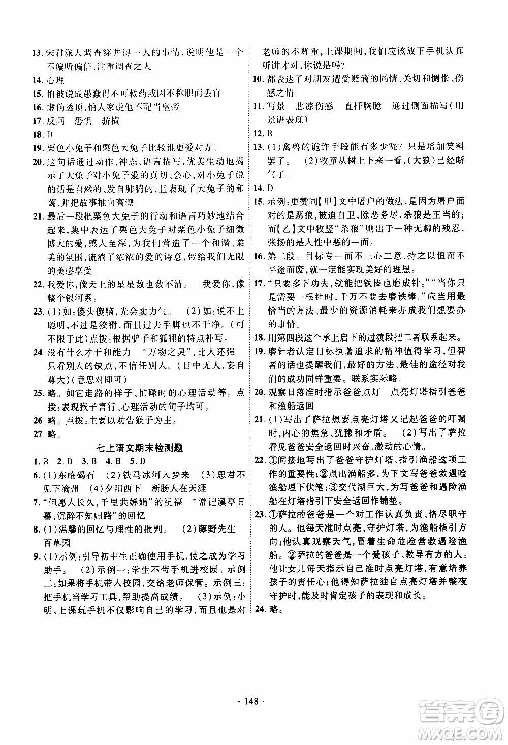 新疆文化出版社2019年課時掌控語文七年級上冊RJ人教版參考答案
