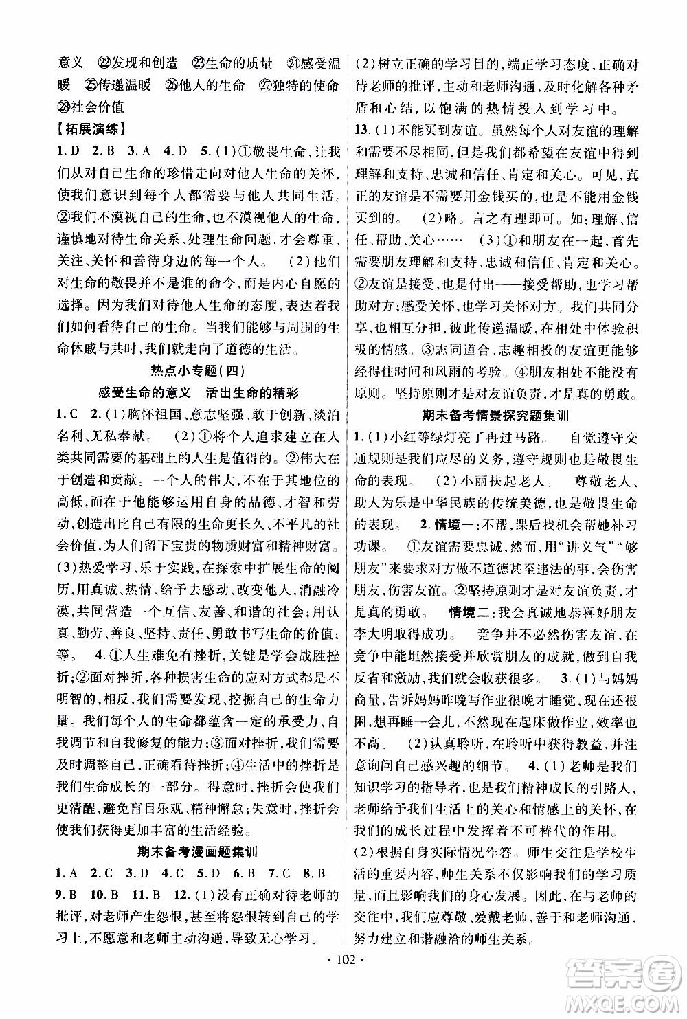 新疆文化出版社2019年課時掌控道德與法治七年級上冊RJ人教版參考答案