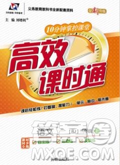 2019秋高效課時(shí)通10分鐘掌控課堂三年級(jí)語(yǔ)文上冊(cè)人教版答案