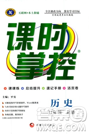 新疆文化出版社2019年課時(shí)掌控歷史七年級(jí)上冊(cè)RJ人教版參考答案