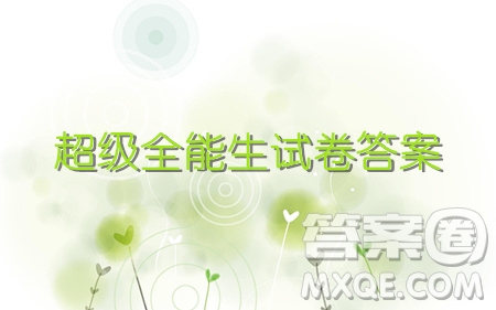 超級(jí)全能生2020高考全國(guó)卷24省11月聯(lián)考丙卷B理科數(shù)學(xué)試卷答案
