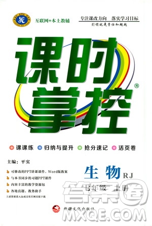 新疆文化出版社2019年課時掌控生物七年級上冊RJ人教版參考答案