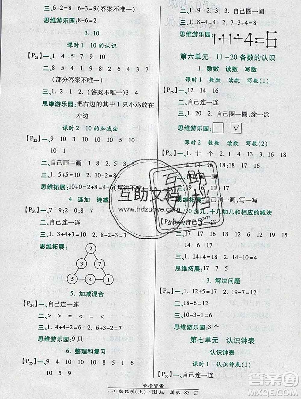 2019秋高效課時通10分鐘掌控課堂一年級數(shù)學(xué)上冊人教版答案