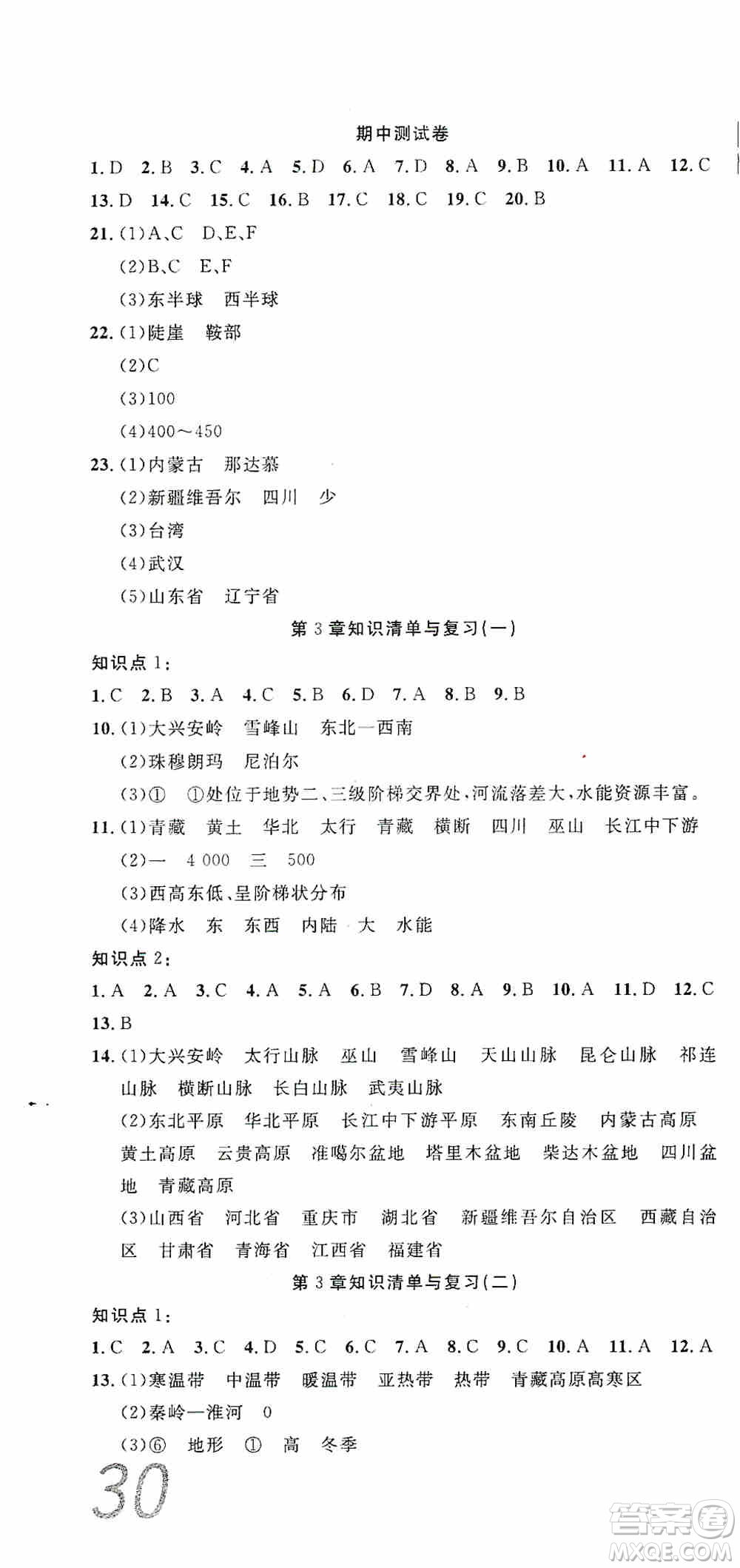 湖北教育出版社2019全優(yōu)標(biāo)準(zhǔn)卷七年級地理上冊答案
