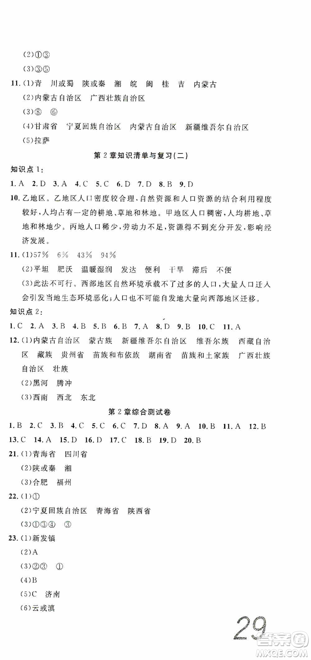湖北教育出版社2019全優(yōu)標(biāo)準(zhǔn)卷七年級地理上冊答案