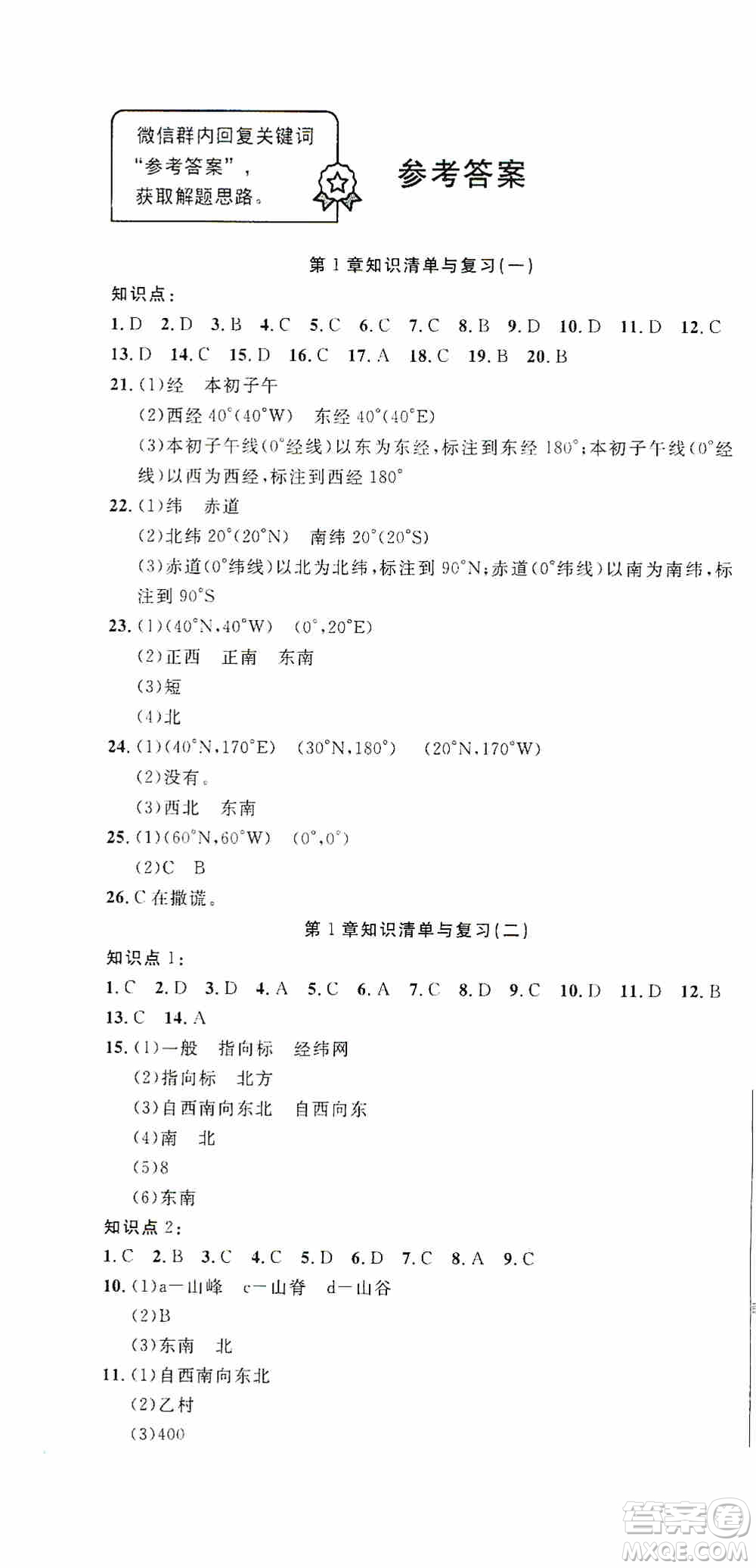 湖北教育出版社2019全優(yōu)標(biāo)準(zhǔn)卷七年級地理上冊答案
