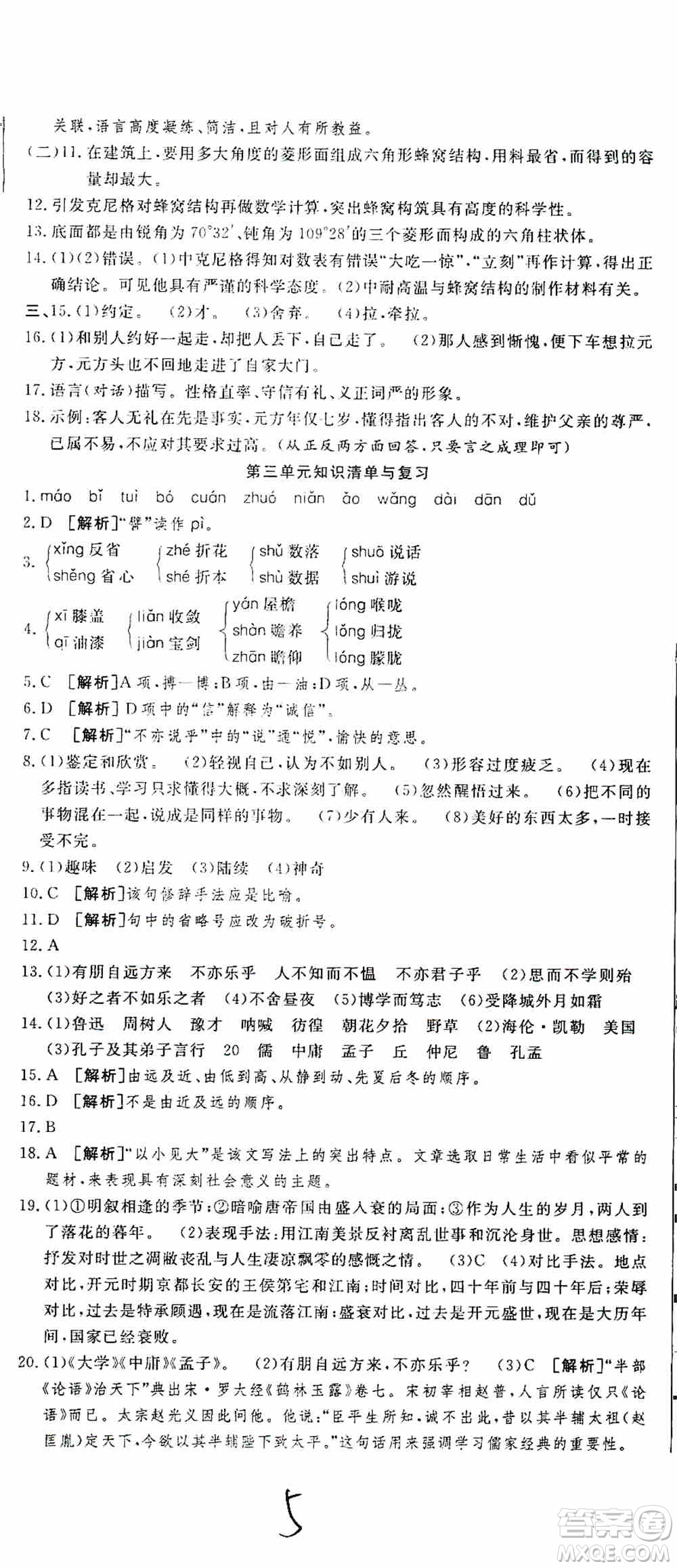湖北教育出版社2019全優(yōu)標(biāo)準(zhǔn)卷7年級語文上冊答案