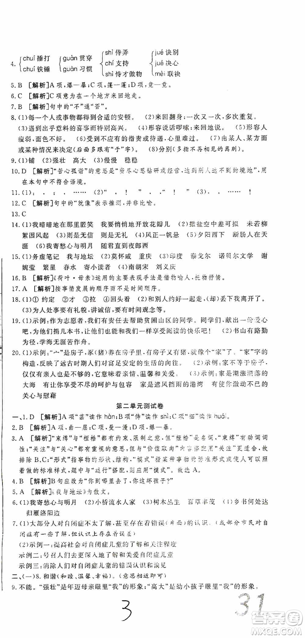 湖北教育出版社2019全優(yōu)標(biāo)準(zhǔn)卷7年級語文上冊答案