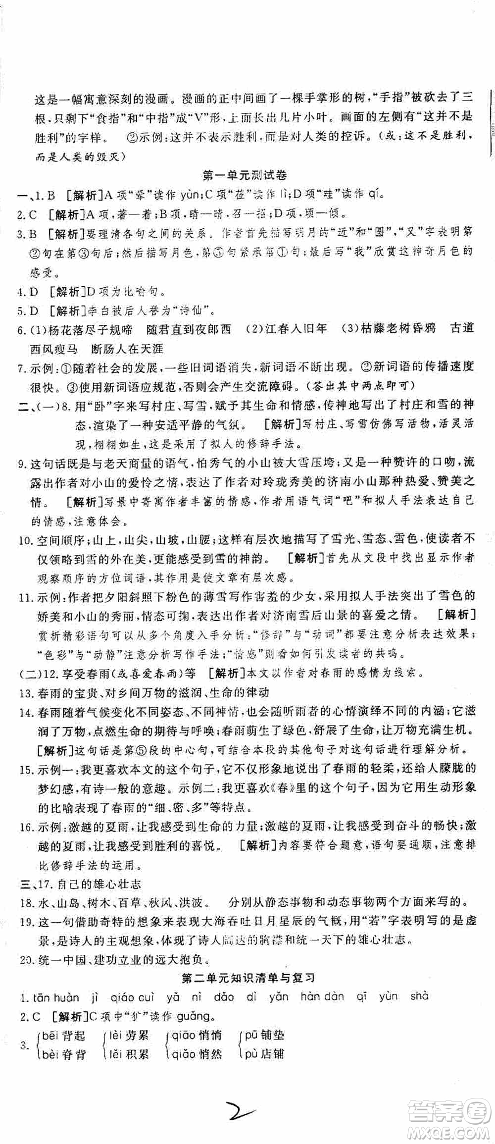 湖北教育出版社2019全優(yōu)標(biāo)準(zhǔn)卷7年級語文上冊答案