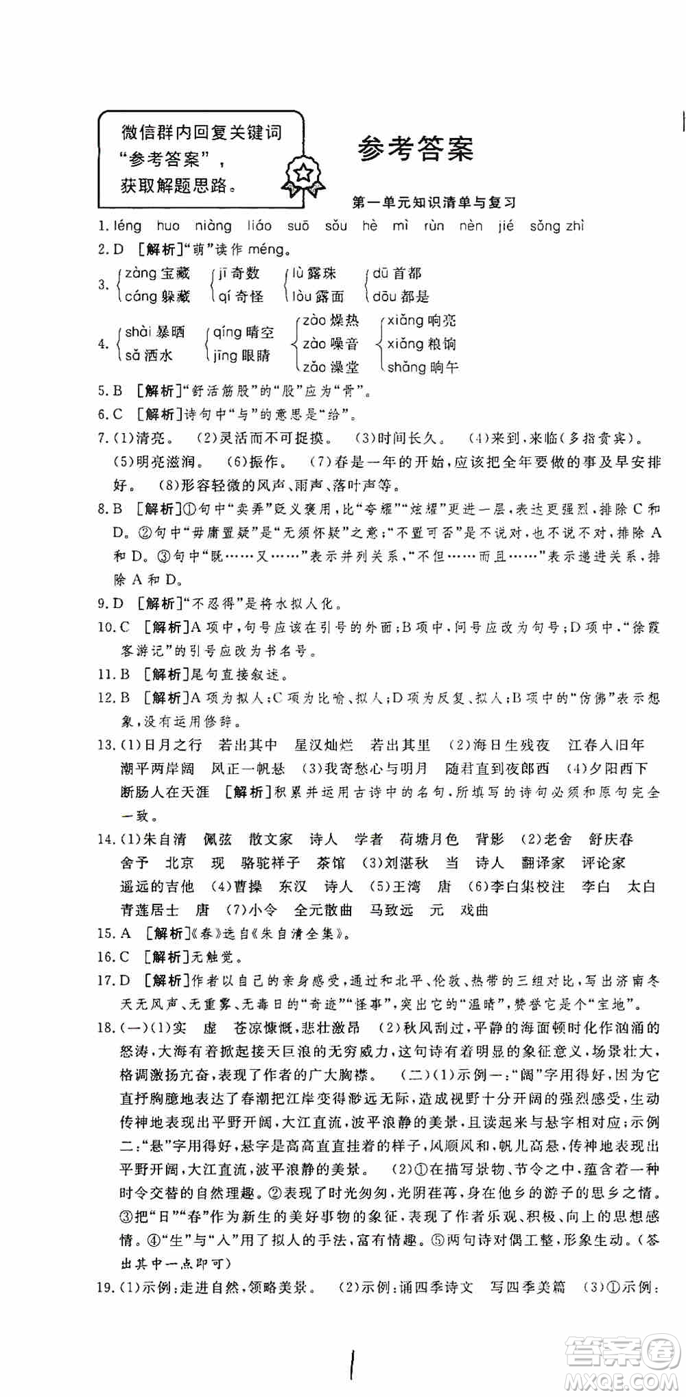 湖北教育出版社2019全優(yōu)標(biāo)準(zhǔn)卷7年級語文上冊答案