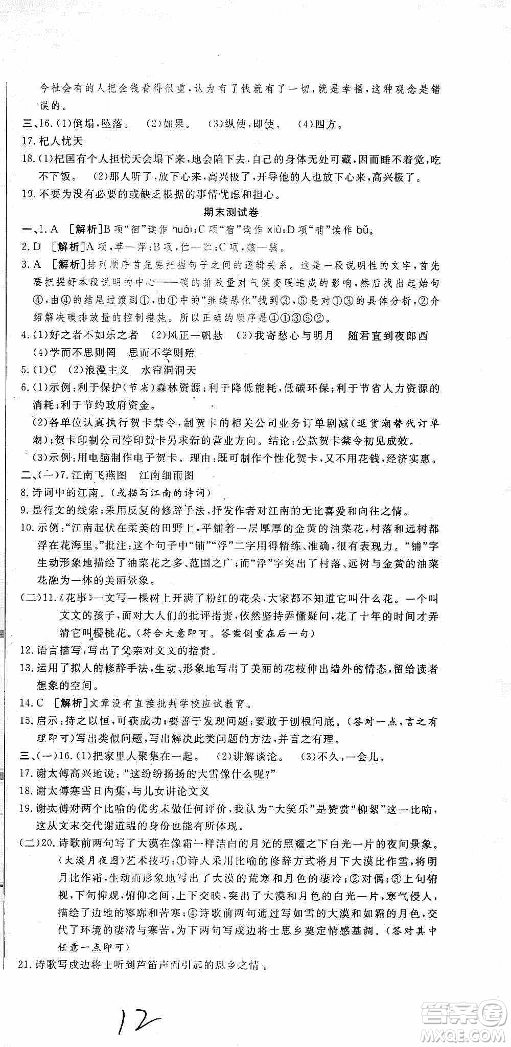 湖北教育出版社2019全優(yōu)標(biāo)準(zhǔn)卷7年級語文上冊答案