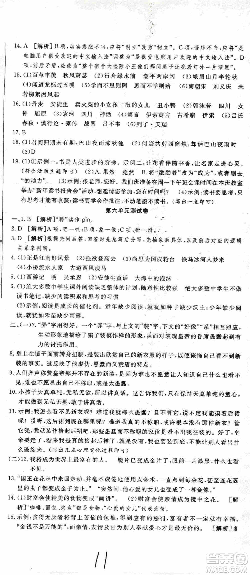 湖北教育出版社2019全優(yōu)標(biāo)準(zhǔn)卷7年級語文上冊答案