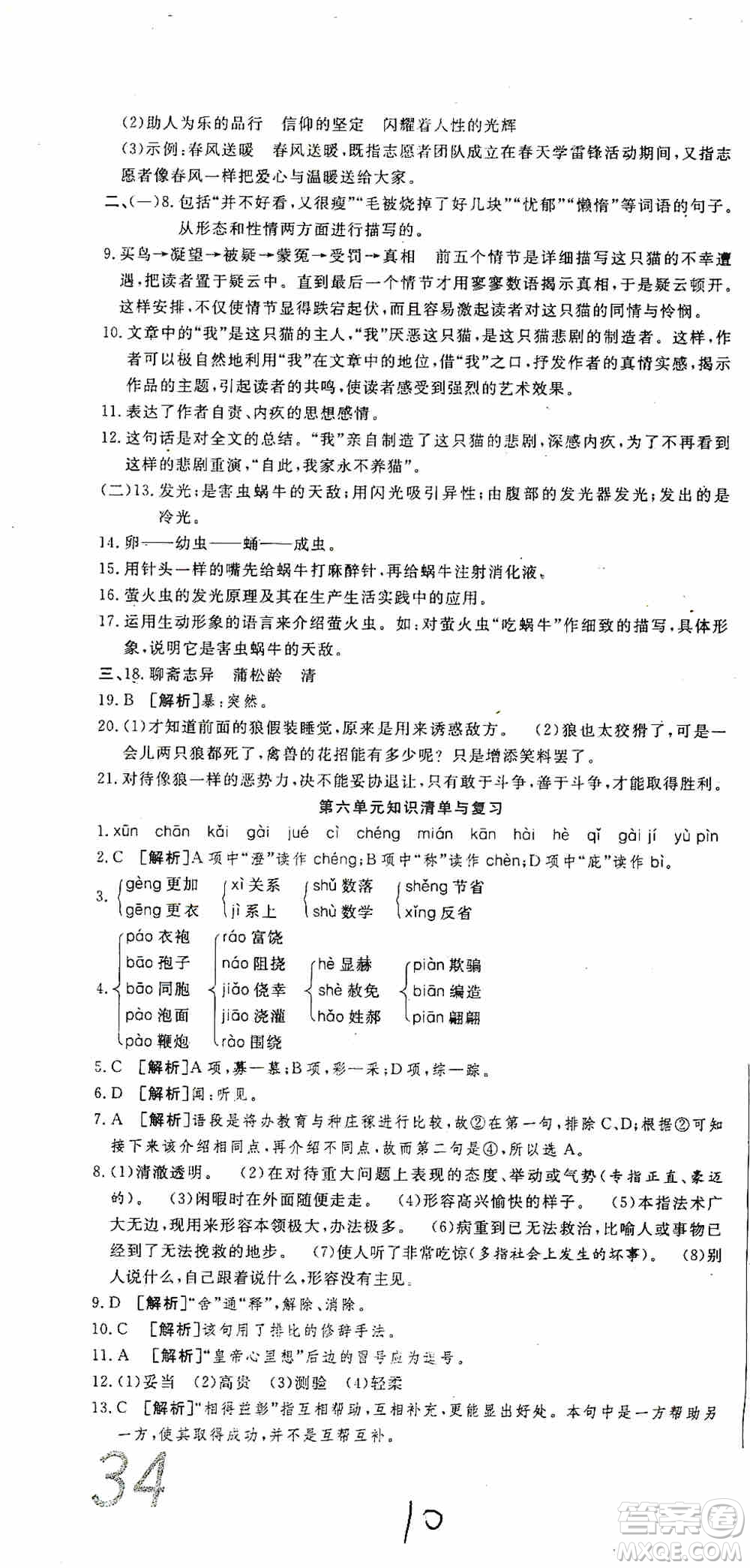湖北教育出版社2019全優(yōu)標(biāo)準(zhǔn)卷7年級語文上冊答案